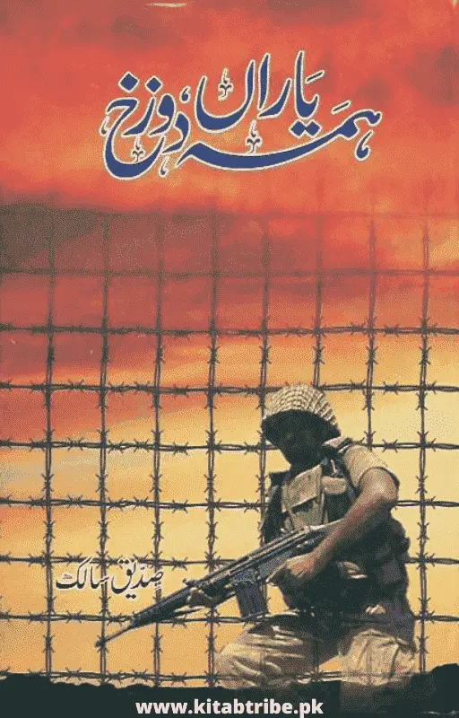 Hama Yaran Dozkh book by Siddique Salik